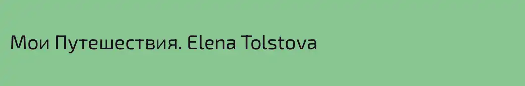 Мои Путешествия. Elena Tolstova